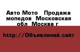 Авто Мото - Продажа мопедов. Московская обл.,Москва г.